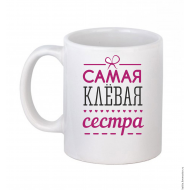 Кружка "Самая клёвая сестра"