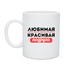 Кружка "Любимая, красивая подруга" Кружка "Любимая, красивая подруга"