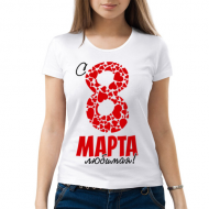 Футболка "С 8 марта любимая!"