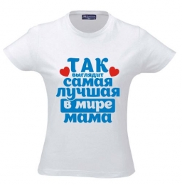 Футболка "Так выглядит самая лучшая в мире мама" Футболка "Так выглядит самая лучшая в мире мама"
