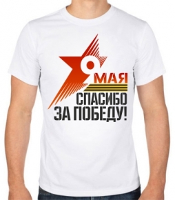 Футболка "9 мая, спасибо за победу" Футболка "9 мая, спасибо за победу"
