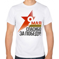 Футболка "9 мая, спасибо за победу"