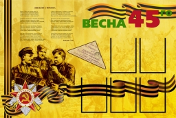 Стенд с кармашками "Весна 1945" Стенд с кармашками "Весна 1945"
