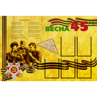 Стенд с кармашками "Весна 1945" Стенд с кармашками "Весна 1945"