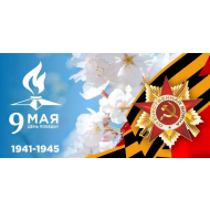Плакат "9 мая, день победы" Плакат "9 мая, день победы"