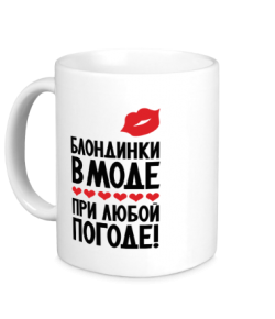 Кружка "Блондинки в моде при любой погоде" Кружка "Блондинки в моде при любой погоде"