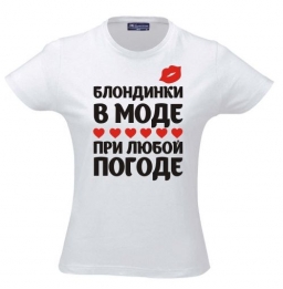 Футболка "Блондинки в моде ..." Футболка "Блондинки в моде ..."