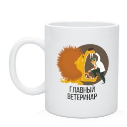 Кружка "Главный ветеринар" Кружка "Главный ветеринар"