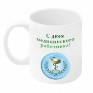 Кружка "С днем медицинского работника" Кружка "С днем медицинского работника"