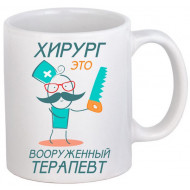 Кружка с юмором "Хирург это вооруженный терапевт" Кружка с юмором "Хирург это вооруженный терапевт"