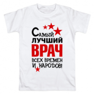 Футболка "Самый лучший врач всех времен и народов" Футболка "Самый лучший врач всех времен и народов"