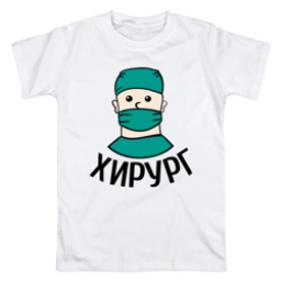 Футболка "Хирург" Футболка "Хирург"