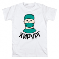 Футболка "Хирург" Футболка "Хирург"