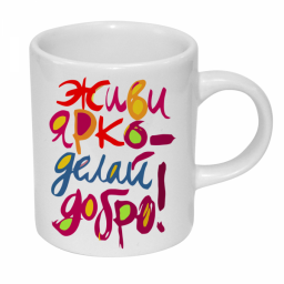 Кружка "Живи ярко, делай добро" Кружка "Живи ярко, делай добро"
