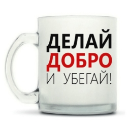 Кружка "Делай добро и убегай" Кружка "Делай добро и убегай"