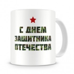 Кружка "С днем защитника отечества " Кружка "С днем защитника отечества "