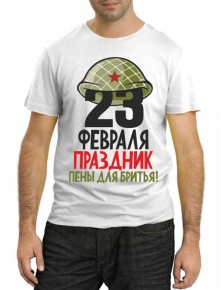 Футболка с юмором "23 февраля праздник пены для бритья" Футболка с юмором "23 февраля праздник пены для бритья"