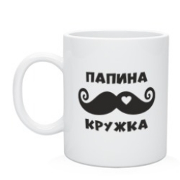 Кружка "Папина" Кружка "Папина"