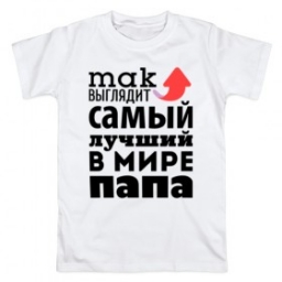 Футболка "Так выглядит самый лучший в мире папа" Футболка "Так выглядит самый лучший в мире папа"