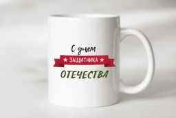 Кружка "С днем защитника отечества"