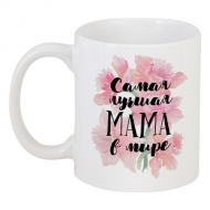 Кружка "Самая лучшая мама в мире" Кружка "Самая лучшая мама в мире"
