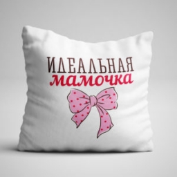 Подушка "Идеальная мамочка" Подушка "Идеальная мамочка"