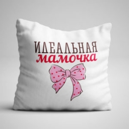 Подушка "Идеальная мамочка"