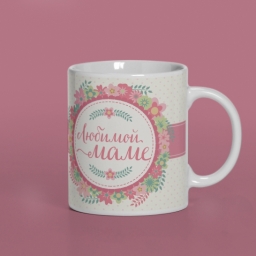 Кружка "Любимой маме" Кружка "Любимой маме"