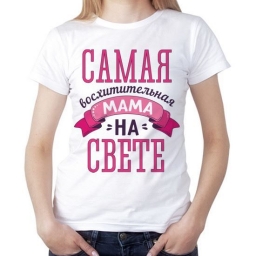 Футболка "Самая восхитительная мама на свете" Футболка "Самая восхитительная мама на свете"