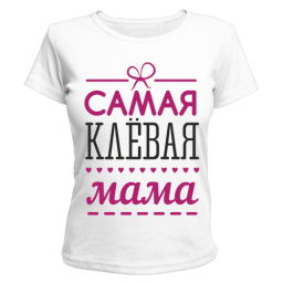 Футболка "Самая клёвая мама" Футболка "Самая клёвая мама"