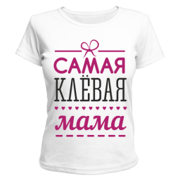 Футболка  "Самая клёвая мама"