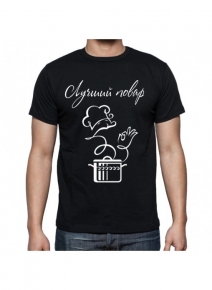 Футболка "Лучший повар" Футболка "Лучший повар"