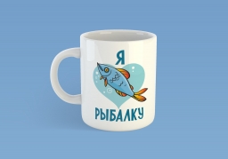Кружка "Я люблю рыбалку" Кружка "Я люблю рыбалку"