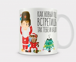 Кружка "Как новый год встретишь..." Кружка "Как новый год встретишь..."