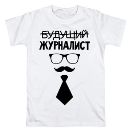 Футболка "Журналист" Футболка "Журналист"
