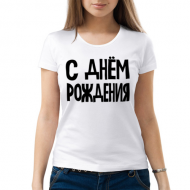 Футболка "С днем рождения" Футболка "С днем рождения"