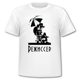 Футболка "Режиссёр" Футболка "Режиссёр"