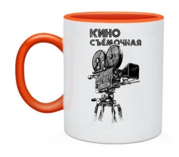 Кружка "Киносъемачная" Кружка "Киносъемачная"