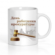 Кружка "День работника прокуратуры"