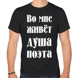Футболка "Во мне живет душа поэта" Футболка "Во мне живет душа поэта"