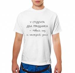 Футболка "У студента два праздника..." Футболка "У студента два праздника..."