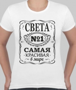 Футболка "Самая красивая" Футболка "Самая красивая"