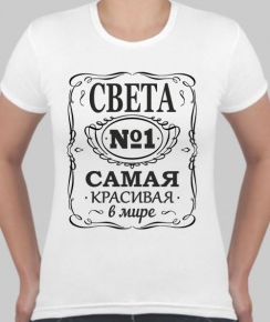 Футболка "Самая красивая"