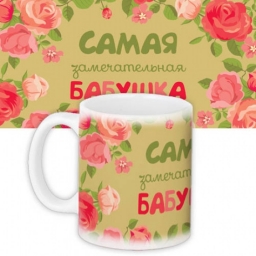Кружка "Самая лучшая бабушка" Кружка "Самая лучшая бабушка"
