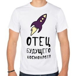 Футболка "Отец будущего космонавта" Футболка "Отец будущего космонавта"