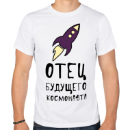 Футболка "Отец будущего космонавта" Футболка "Отец будущего космонавта"