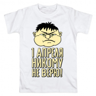 Футболка "Первое апреля, никому не верю" Футболка "Первое апреля, никому не верю"