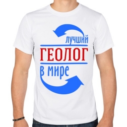Футболка "Лучший геолог" Футболка "Лучший геолог"