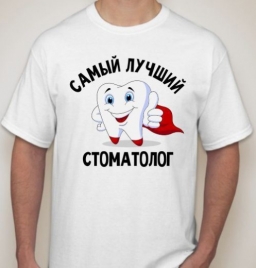 Футболка "Самый лучший стоматолог" Футболка "Самый лучший стоматолог"