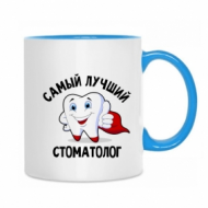 Кружка "Самый лучший стоматолог" Кружка "Самый лучший стоматолог"
